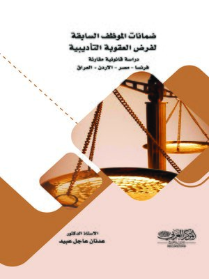 cover image of ضمانات الموظف السابقة لفرض العقوبة التأديبية